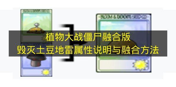 植物大战僵尸融合版 毁灭土豆地雷属性说明与融合方法