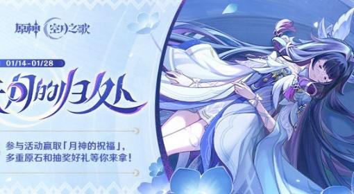 原神 去月的归处H5活动及奖励一览