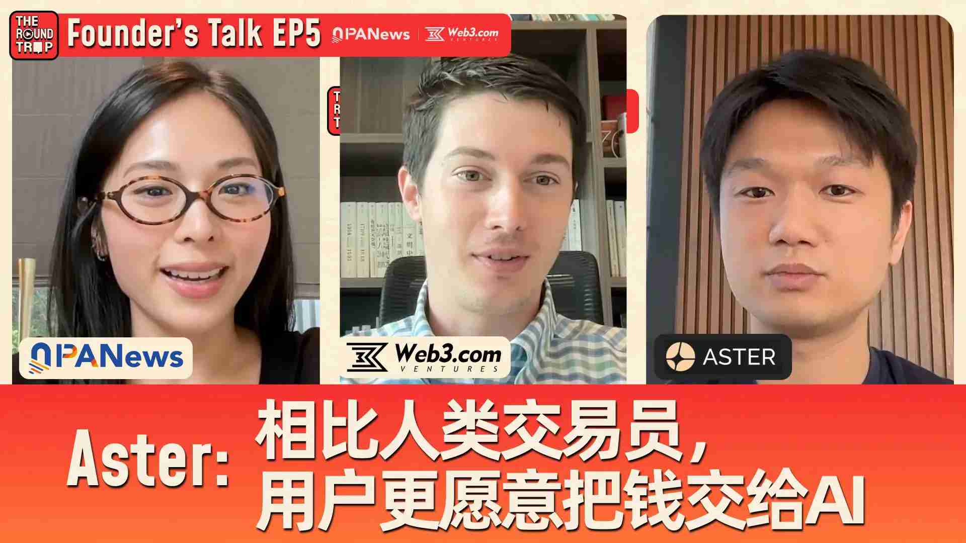 对话Aster CEO：当CZ带着“泼天流量”敲门，我们准备怎么接