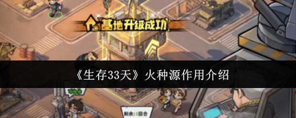 生存33天 火种源作用介绍