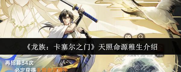 龙族：卡塞尔之门 天照命源稚生介绍