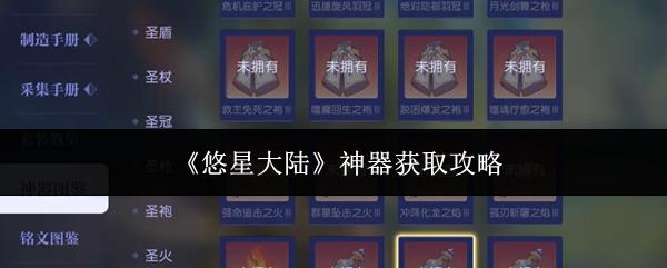 悠星大陆 神器获取攻略