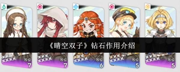 晴空双子 钻石作用介绍