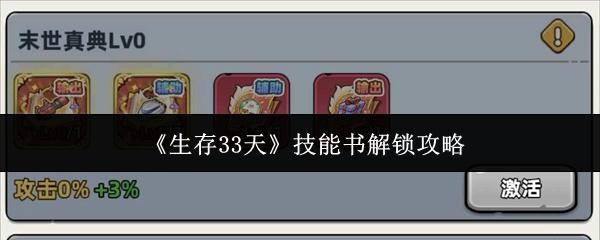 生存33天 技能书解锁攻略