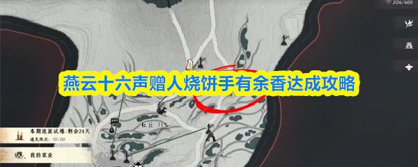 燕云十六声赠人烧饼手有余香达成攻略