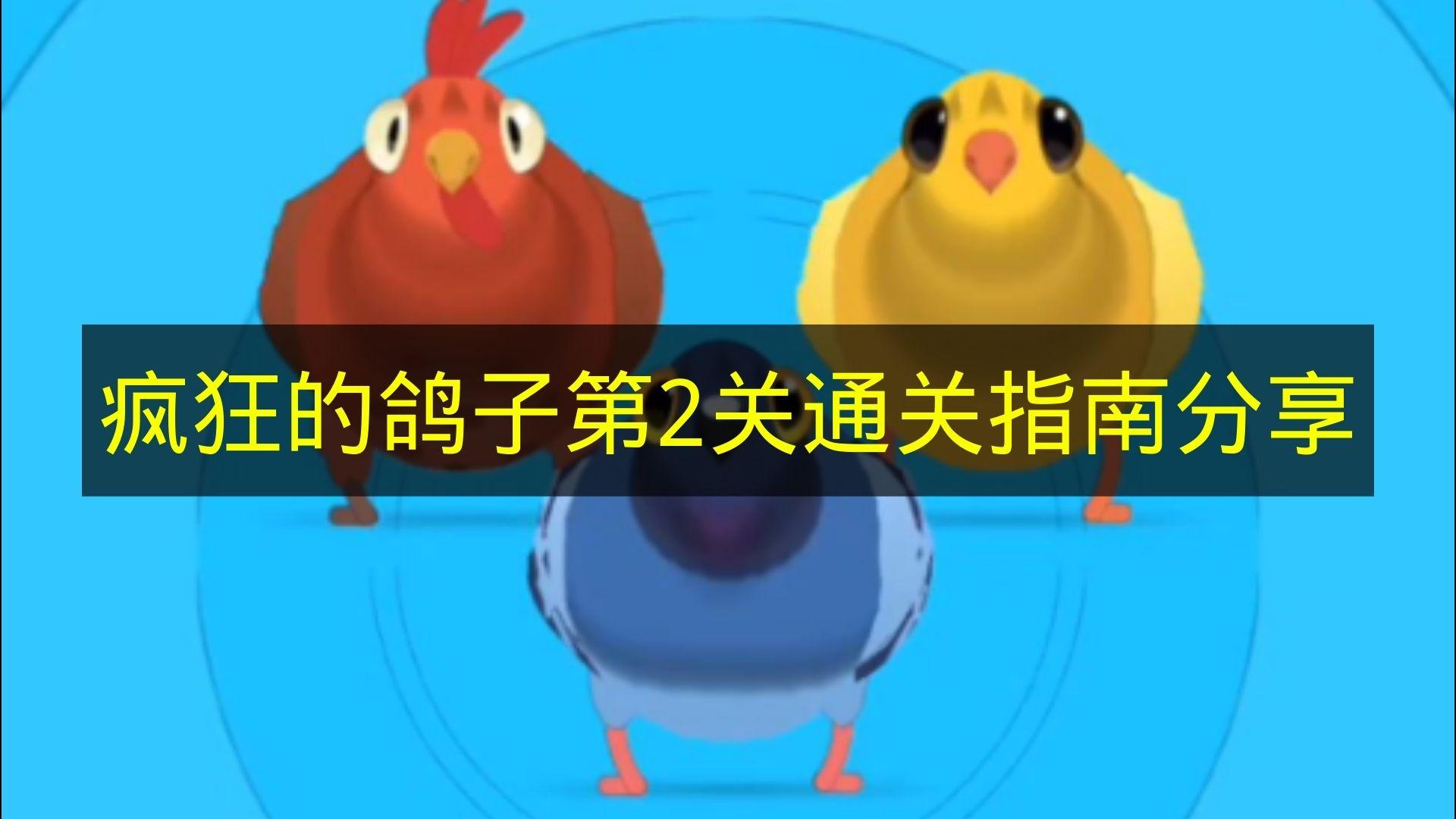 疯狂的鸽子 第2关通关指南分享