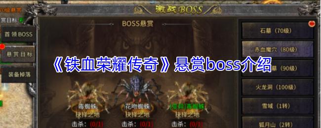 铁血荣耀传奇 悬赏boss介绍