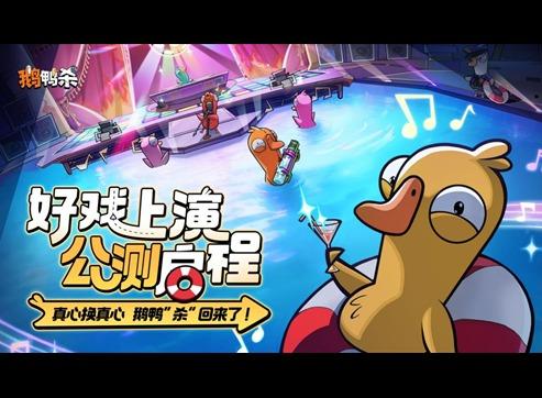 虎牙与金山世游联合发行 鹅鸭杀 手游今日公测