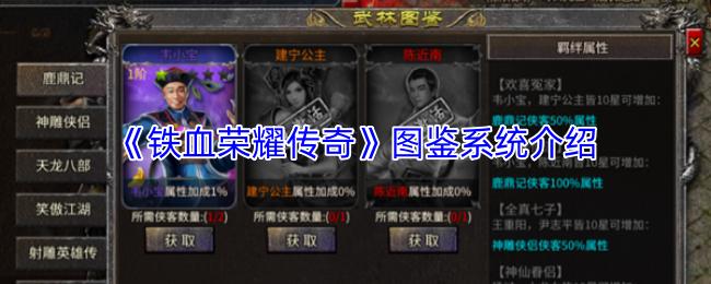 铁血荣耀传奇 图鉴系统介绍