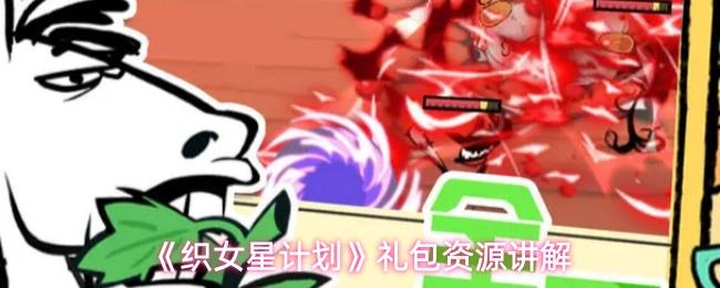 织女星计划 礼包资源讲解