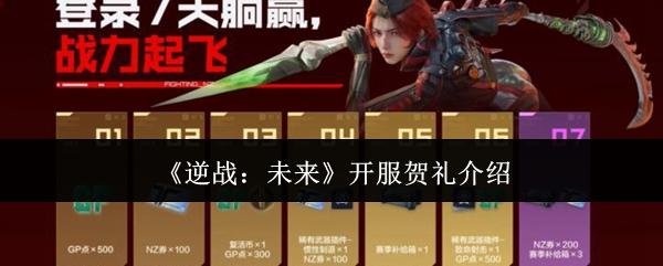 逆战：未来 开服贺礼介绍