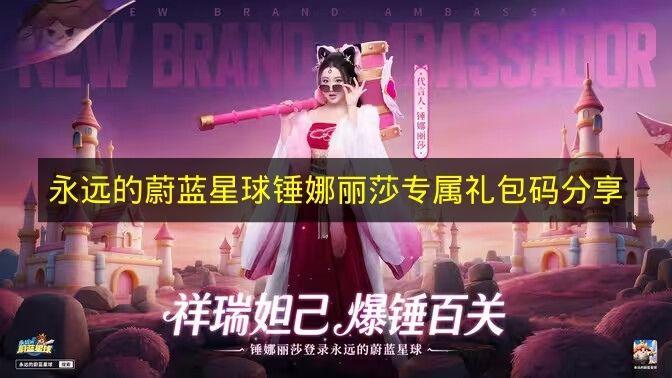 永远的蔚蓝星球 锤娜丽莎专属礼包码分享