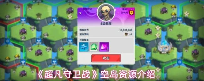 超凡守卫战 空岛资源介绍