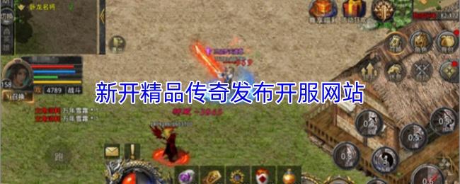 新开精品传奇发布开服网站