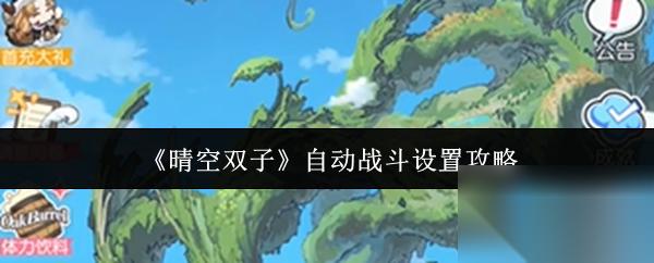 晴空双子 自动战斗设置攻略
