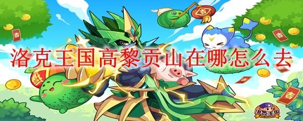 洛克王国高黎贡山在哪怎么去