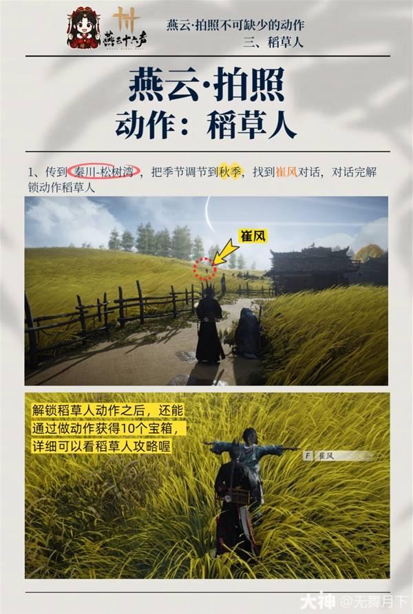 燕云十六声稻草人动作怎么获得