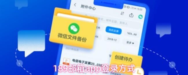189邮箱app登录方式