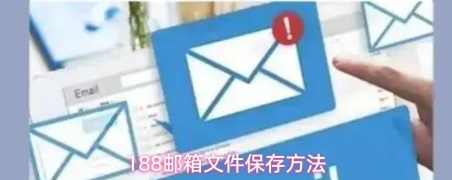 188邮箱文件保存方法