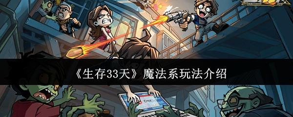 生存33天 魔法系玩法介绍