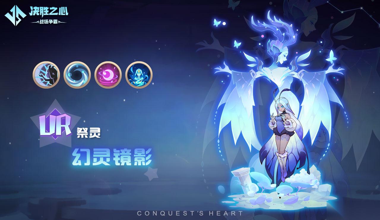 决胜之心幻灵镜影技能怎么样 祭灵幻灵镜影介绍