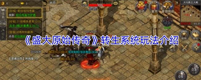 盛大原始传奇 转生系统玩法介绍