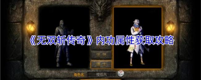 无双斩传奇 内功属性获取攻略