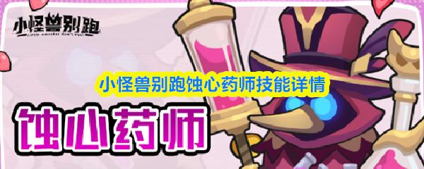 小怪兽别跑蚀心药师技能详情