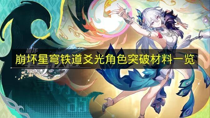 崩坏星穹铁道 爻光角色突破材料一览
