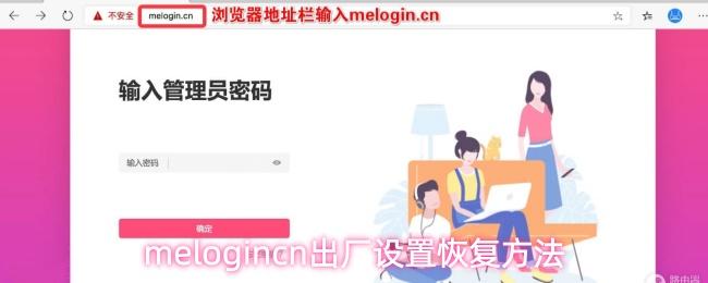 melogincn出厂设置恢复方法
