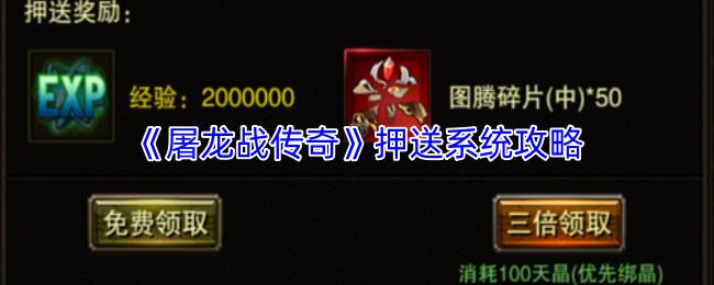 屠龙战传奇 押送系统攻略