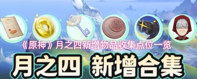 原神 月之四新增物品收集点位一览