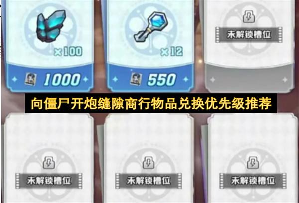 向僵尸开炮缝隙商行物品兑换优先级推荐