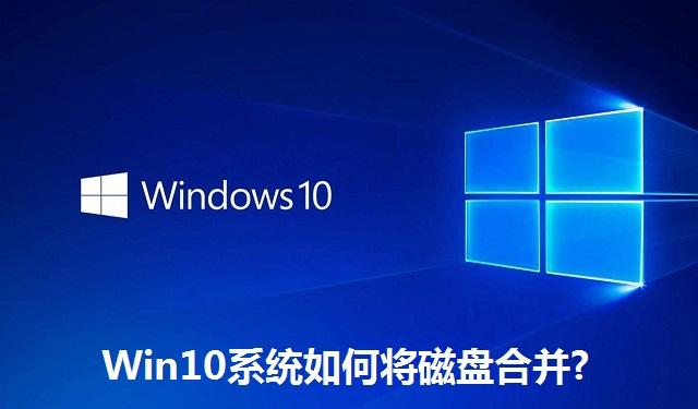 Win10系统如何将磁盘合并 Win10系统将磁盘合并的方法