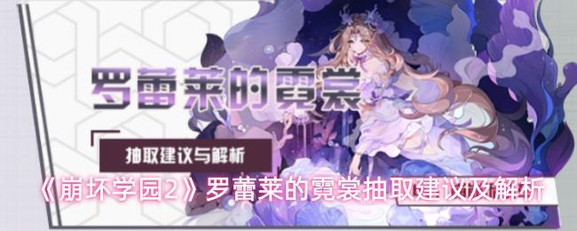 崩坏学园2 罗蕾莱的霓裳抽取建议及解析