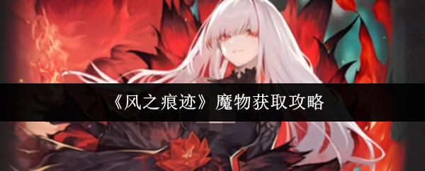 风之痕迹 魔物获取攻略