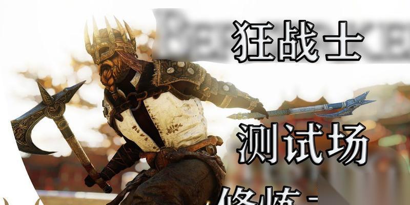 荣耀战魂英雄介绍 荣耀战魂狂战士英雄的参数及技能解析