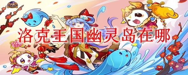 洛克王国幽灵岛在哪