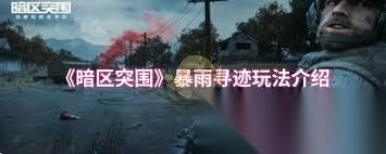 暗区突围暴雨寻迹活动怎么玩