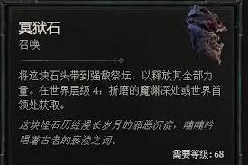 暗黑4冥狱石如何获取