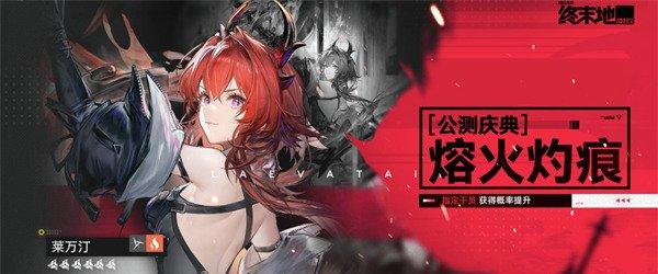 明日方舟终末地莱万汀值得抽吗 莱万汀抽取建议