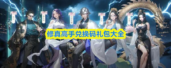 修真高手兑换码礼包大全