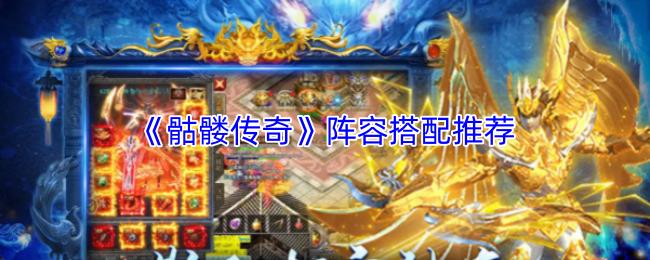 骷髅传奇 阵容搭配推荐