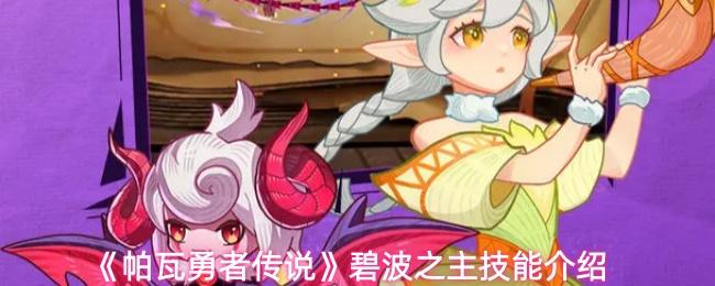 帕瓦勇者传说 碧波之主技能介绍