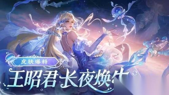 王者荣耀长夜焕生技能介绍 王昭君FMVP皮肤特效介绍