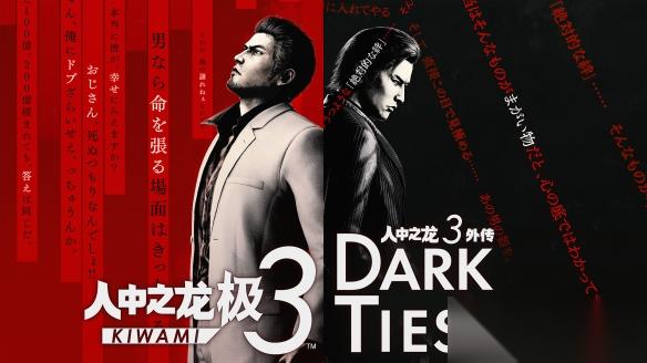 人中之龙 极３ / 人中之龙３外传 Dark Ties 免费体验版今日上线 即刻试玩两条剧情线的精彩内容