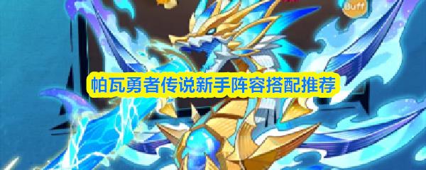 帕瓦勇者传说新手阵容搭配推荐