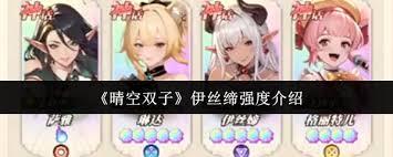 晴空双子伊丝缔强度如何