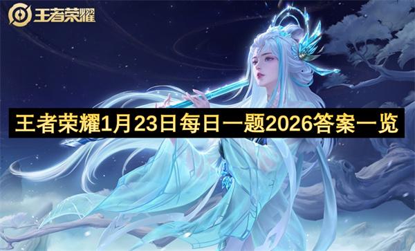 王者荣耀1月23日每日一题2026答案一览