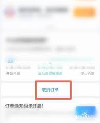 携程抢票如何停止抢票